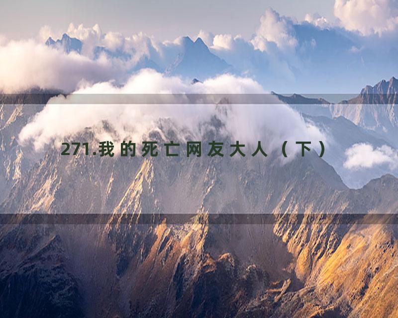 271.我的死亡网友大人（下）