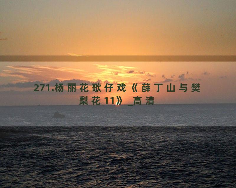271.杨丽花歌仔戏《薛丁山与樊梨花11》_高清