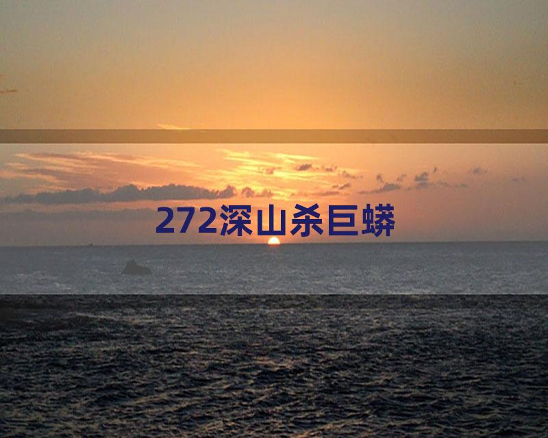 272深山杀巨蟒