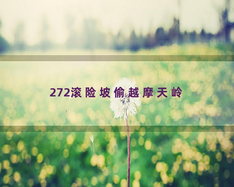 272滚险坡偷越摩天岭