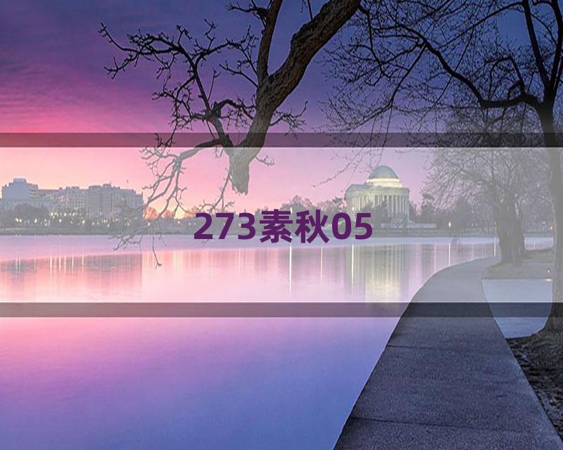 273素秋05