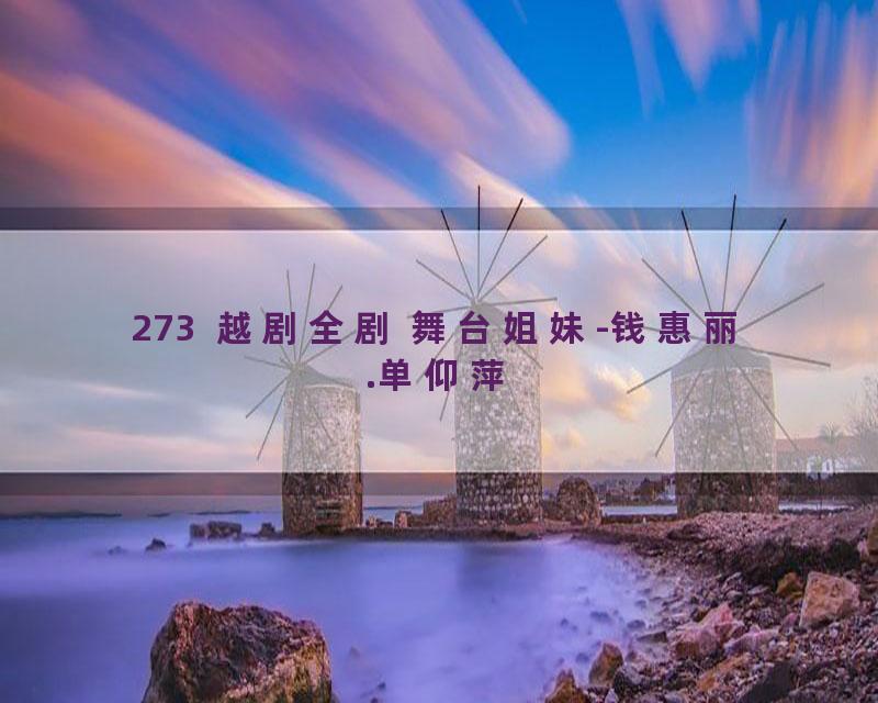 273  越剧全剧 舞台姐妹-钱惠丽.单仰萍