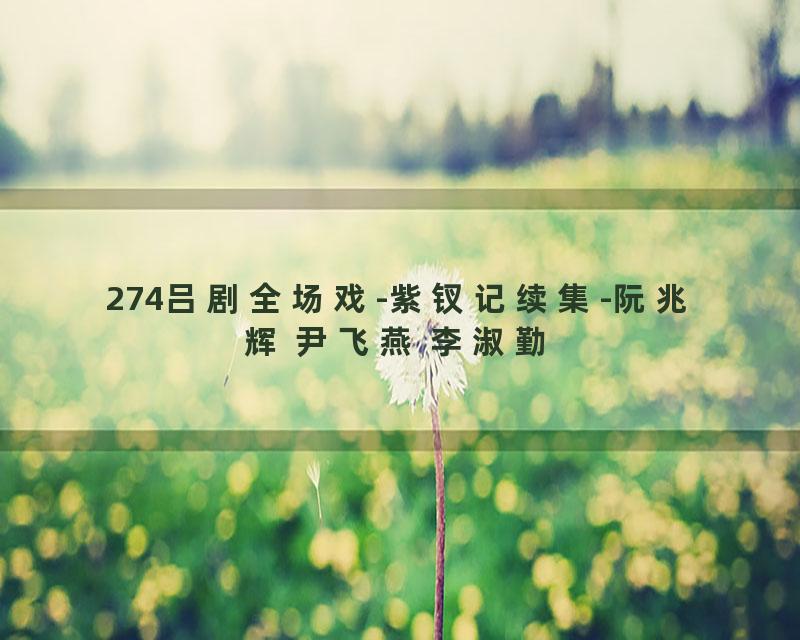 274吕剧全场戏-紫钗记续集-阮兆辉 尹飞燕 李淑勤