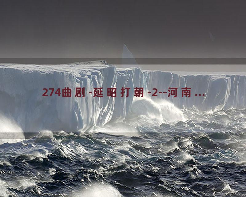 274曲剧-延昭打朝-2--河南...