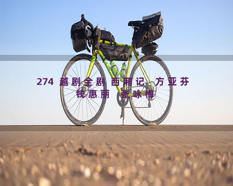 274  越剧全剧 西厢记   方亚芬  钱惠丽   张咏梅