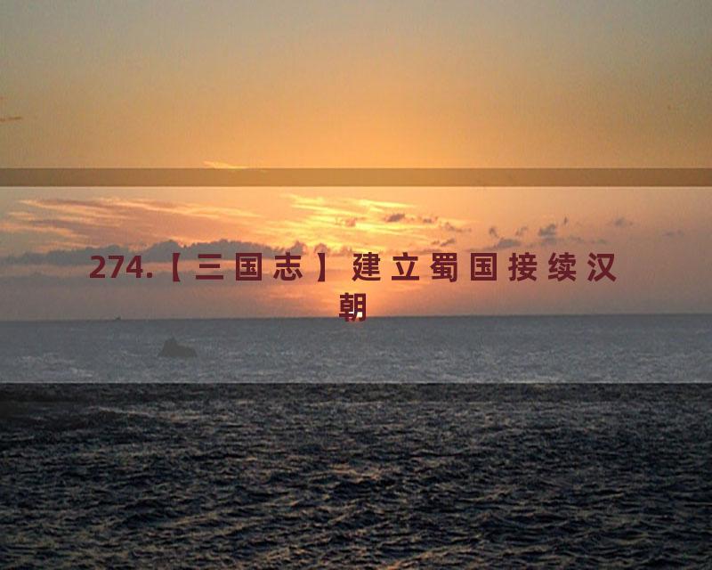 274.【三国志】建立蜀国接续汉朝