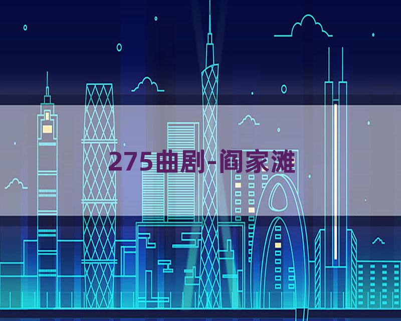 275曲剧-阎家滩