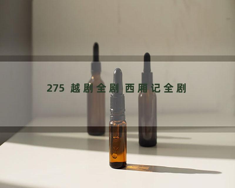 275  越剧全剧 西厢记全剧