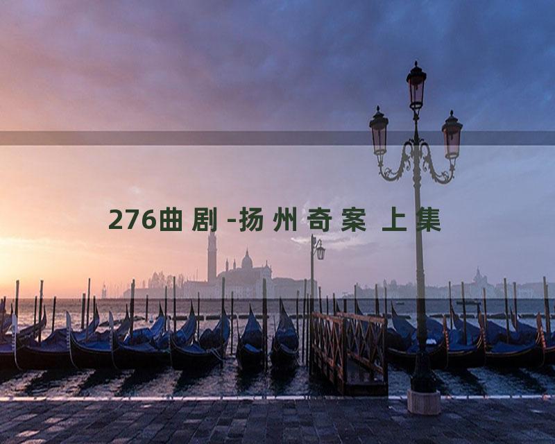 276曲剧-扬州奇案 上集