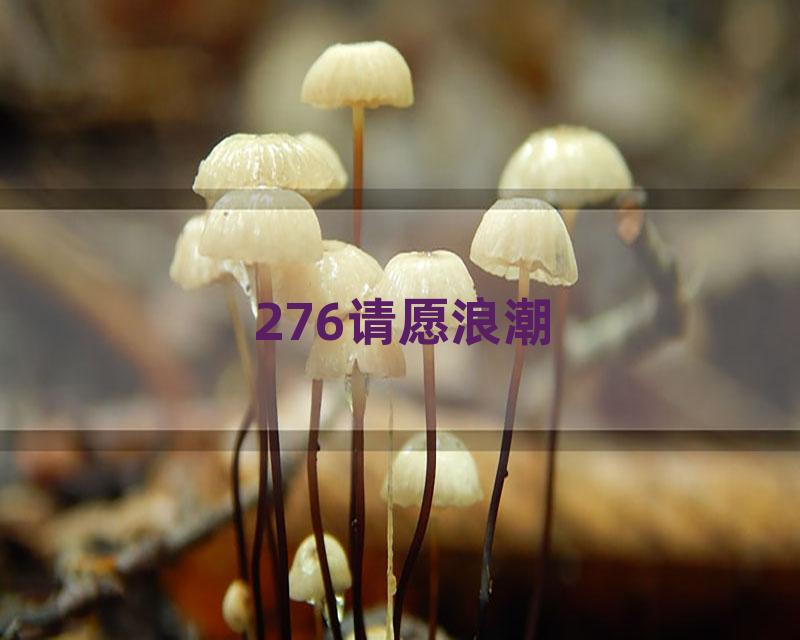 276请愿浪潮