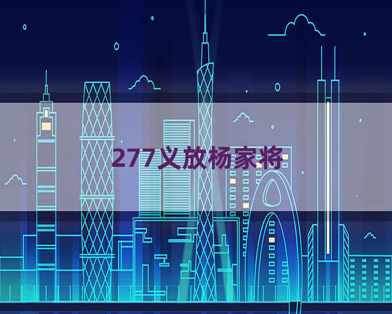 277义放杨家将