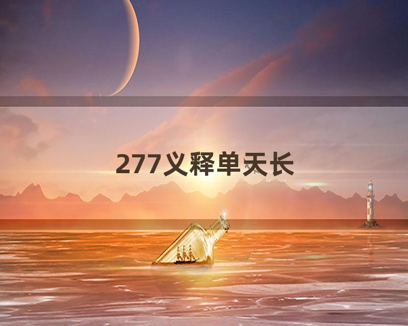 277义释单天长