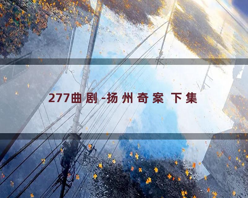277曲剧-扬州奇案 下集