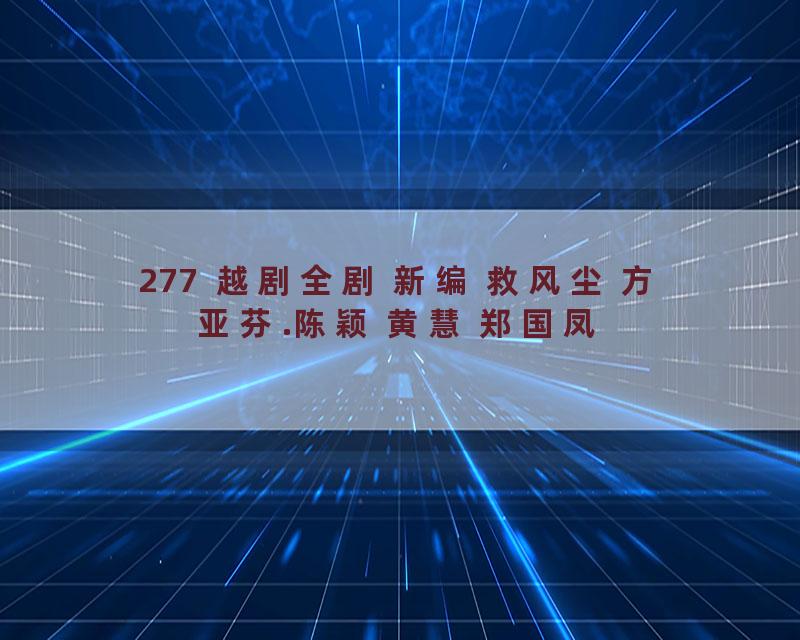277  越剧全剧 新编 救风尘 方亚芬.陈颖 黄慧 郑国凤