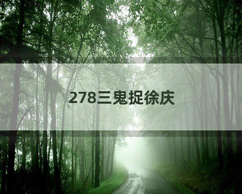 278三鬼捉徐庆