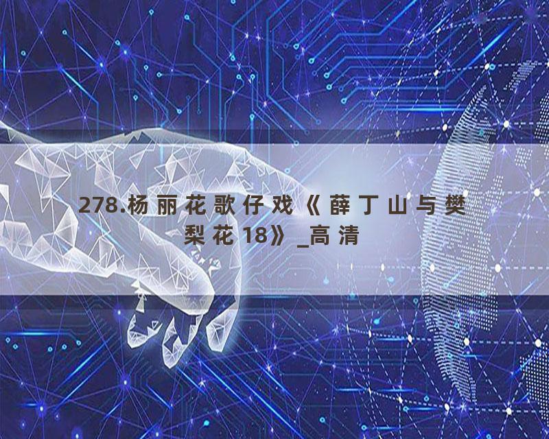 278.杨丽花歌仔戏《薛丁山与樊梨花18》_高清