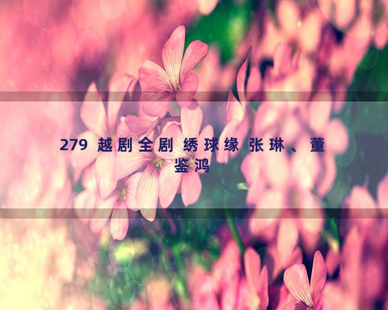 279  越剧全剧 绣球缘 张琳、董鉴鸿
