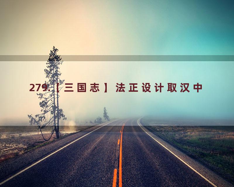 279.【三国志】法正设计取汉中