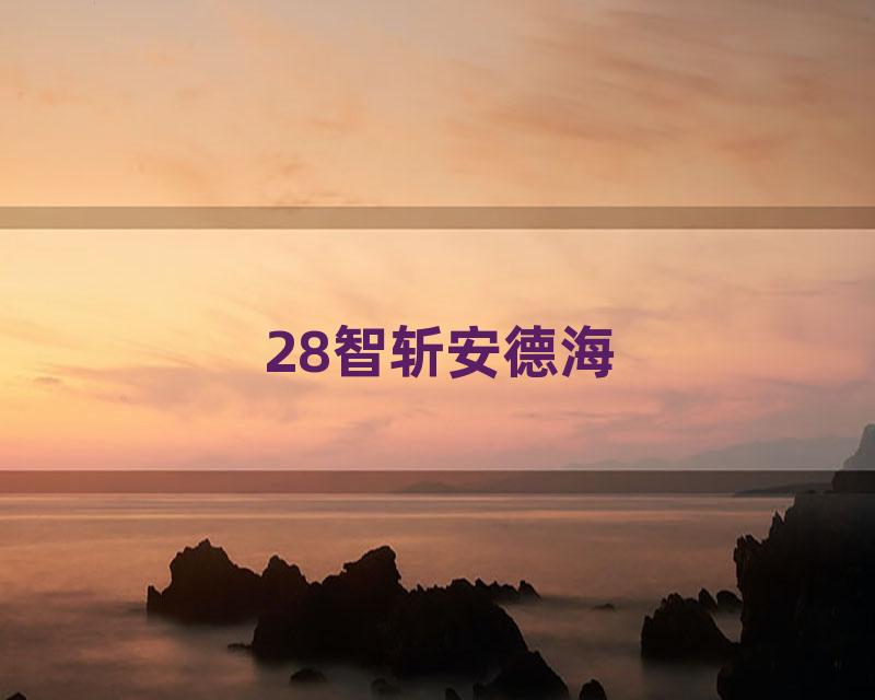 28智斩安德海
