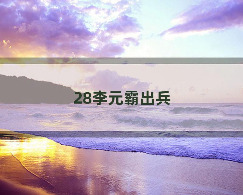 28李元霸出兵