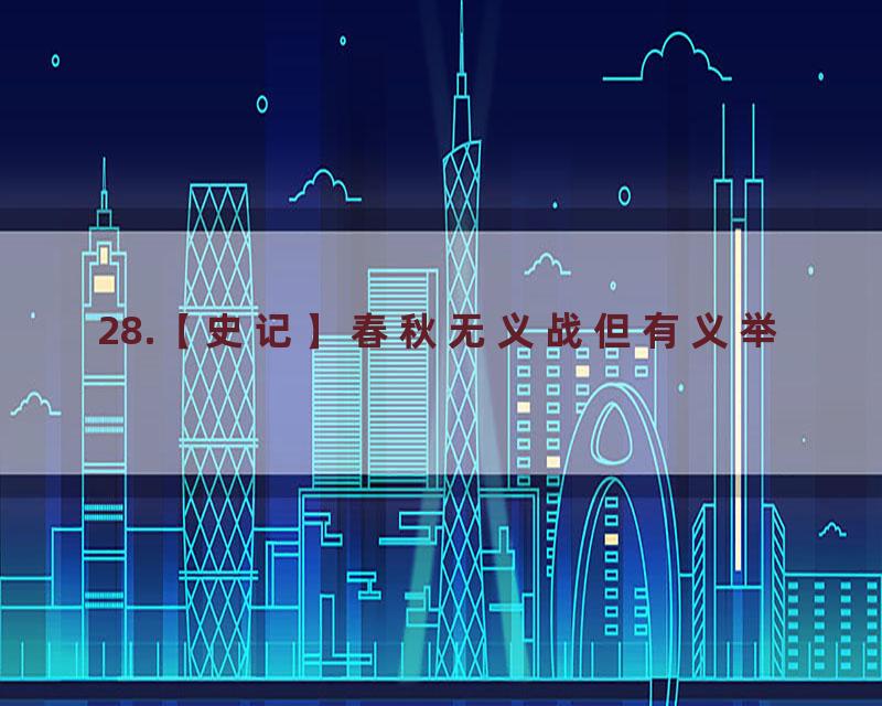28.【史记】春秋无义战但有义举