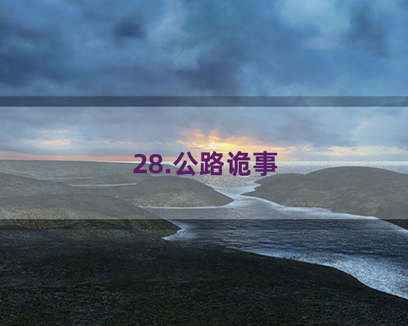 28.公路诡事