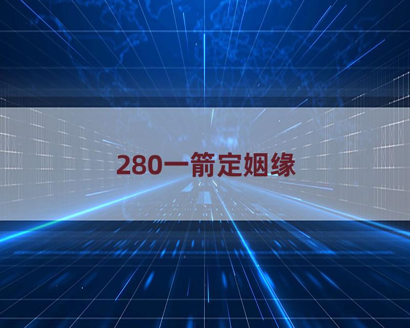 280一箭定姻缘