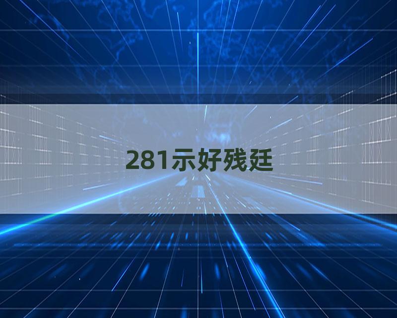 281示好残廷