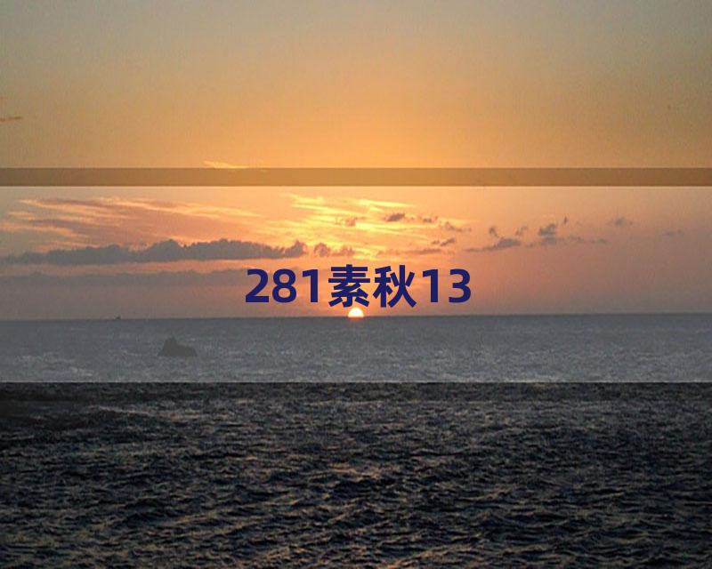 281素秋13