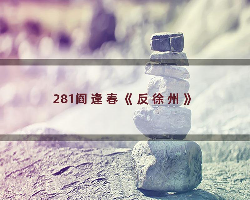 281阎逢春《反徐州》