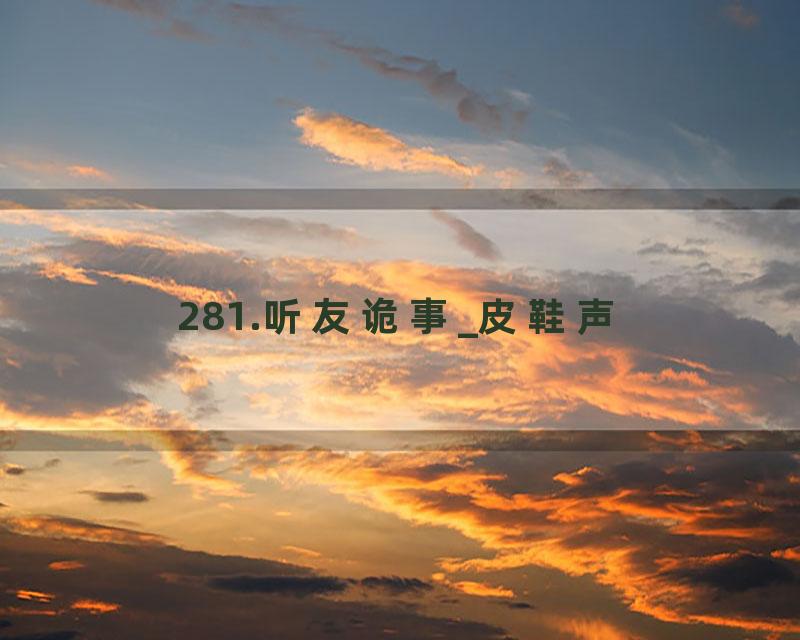 281.听友诡事_皮鞋声