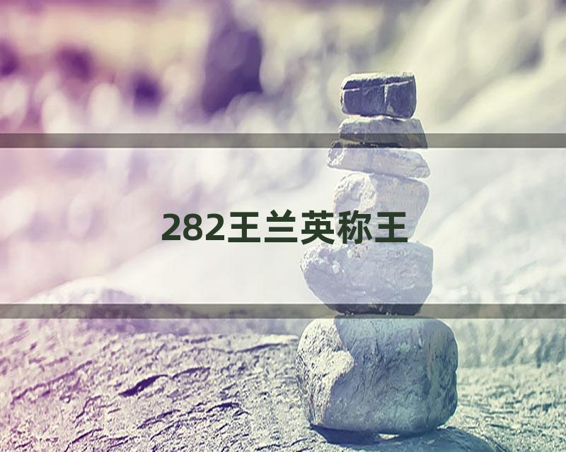 282王兰英称王