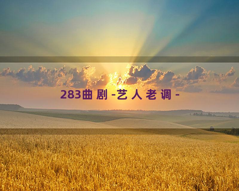 283曲剧-艺人老调-