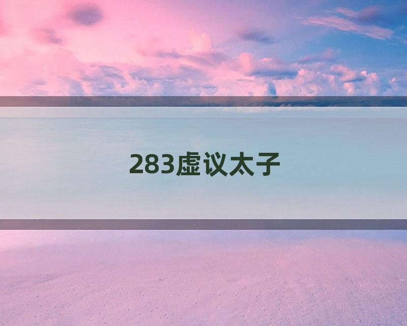 283虚议太子