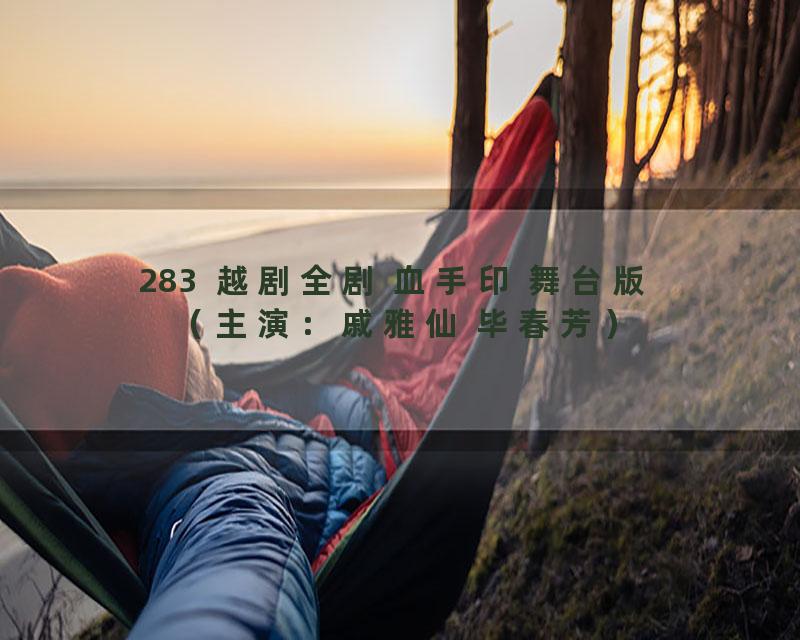 283  越剧全剧 血手印 舞台版 （主演：戚雅仙 毕春芳）