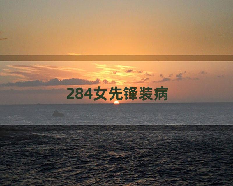 284女先锋装病