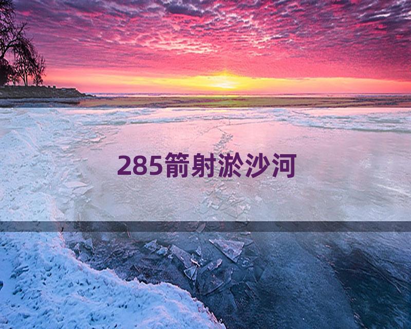 285箭射淤沙河