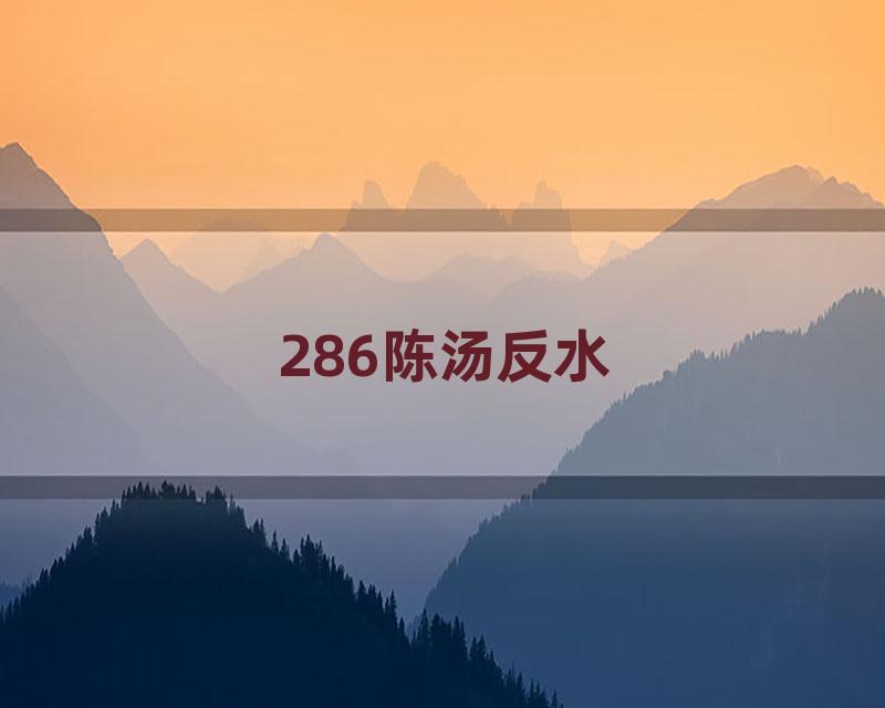 286陈汤反水