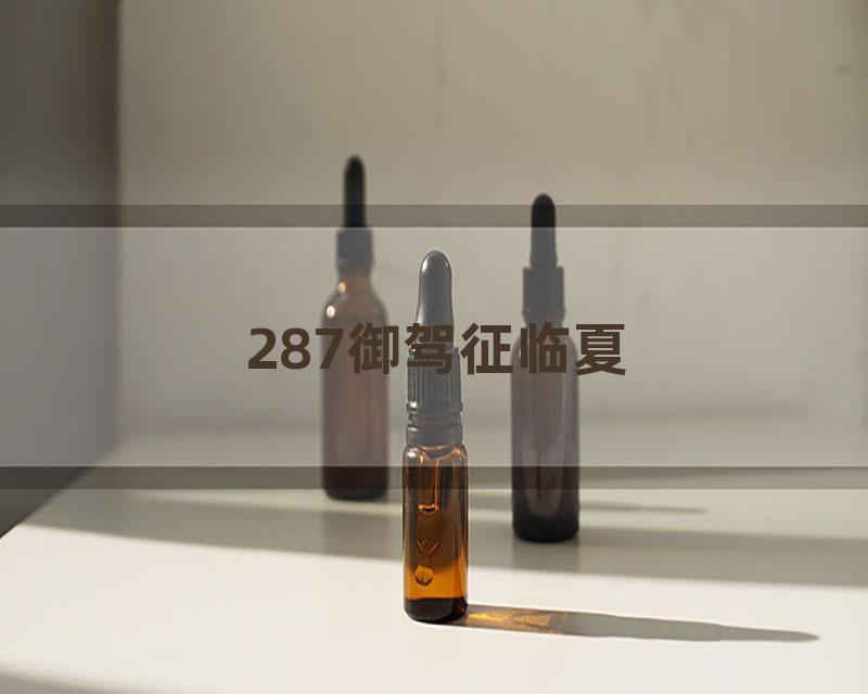 287御驾征临夏