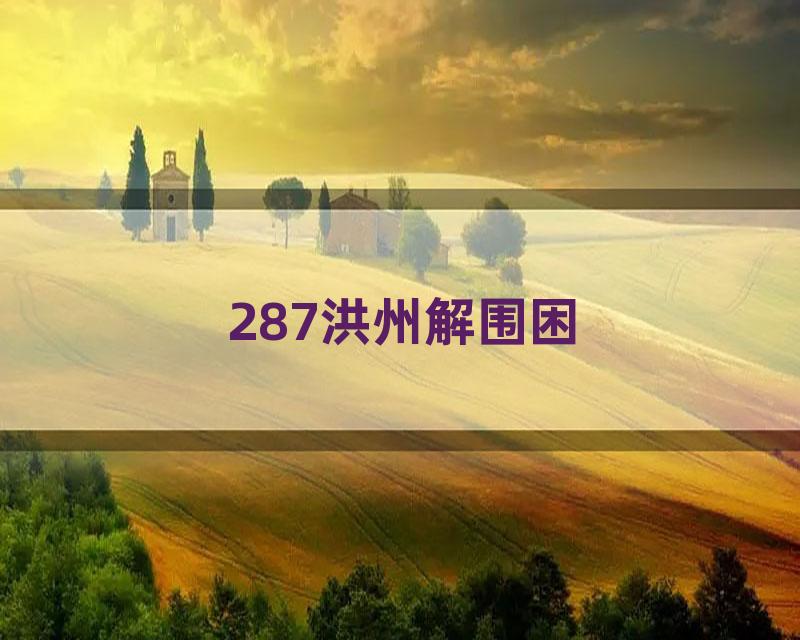287洪州解围困