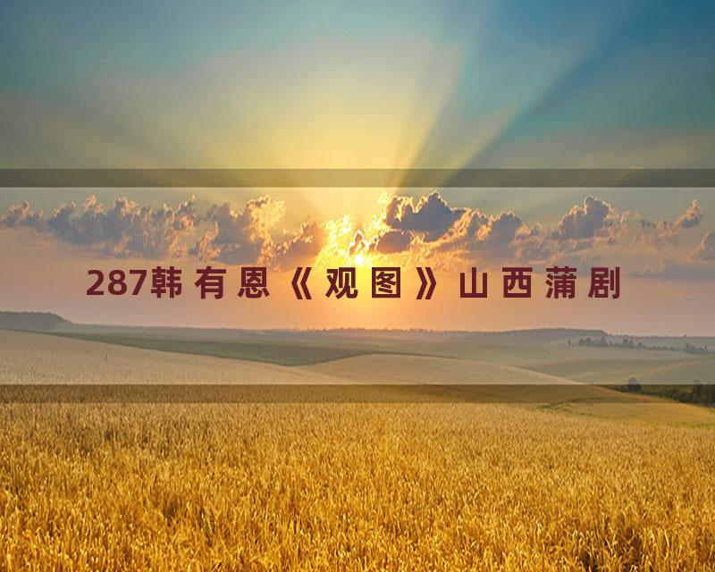 287韩有恩《观图》山西蒲剧