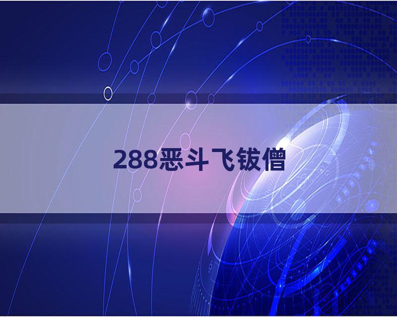 288恶斗飞钹僧