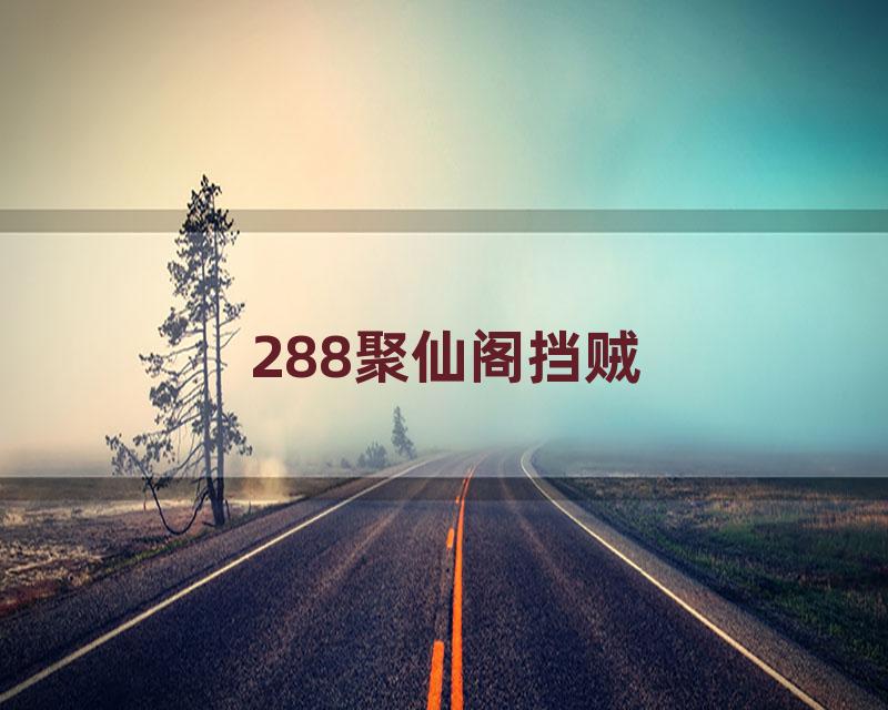 288聚仙阁挡贼