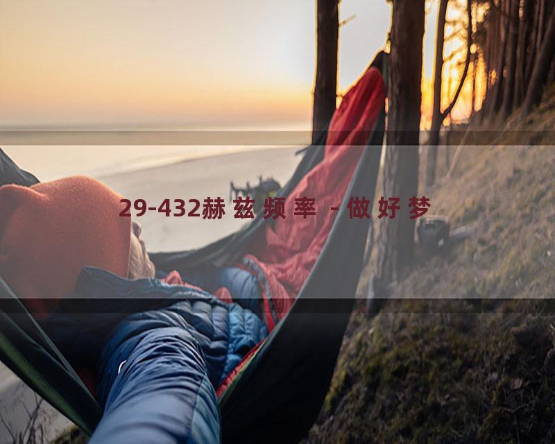 29-432赫兹频率 - 做好梦