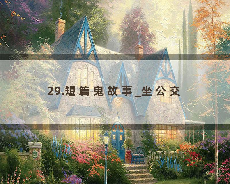 29.短篇鬼故事_坐公交