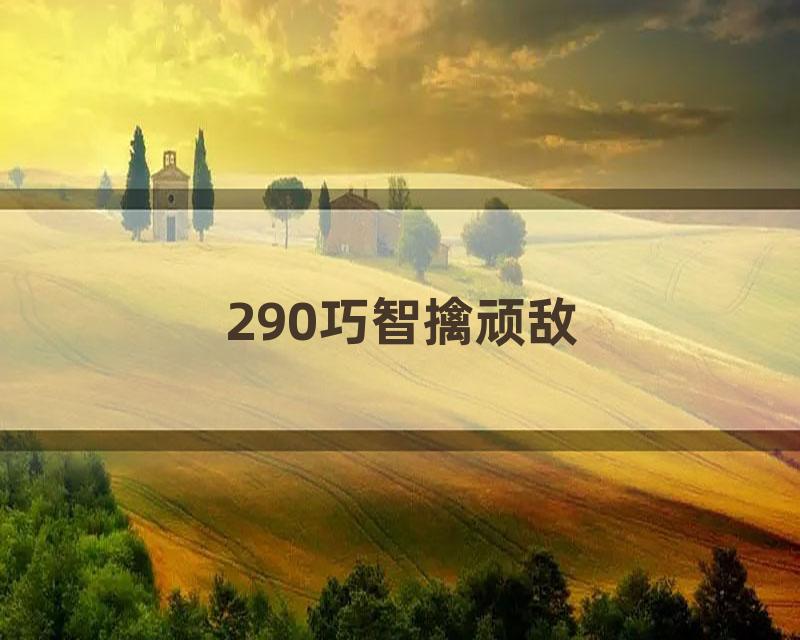 290巧智擒顽敌