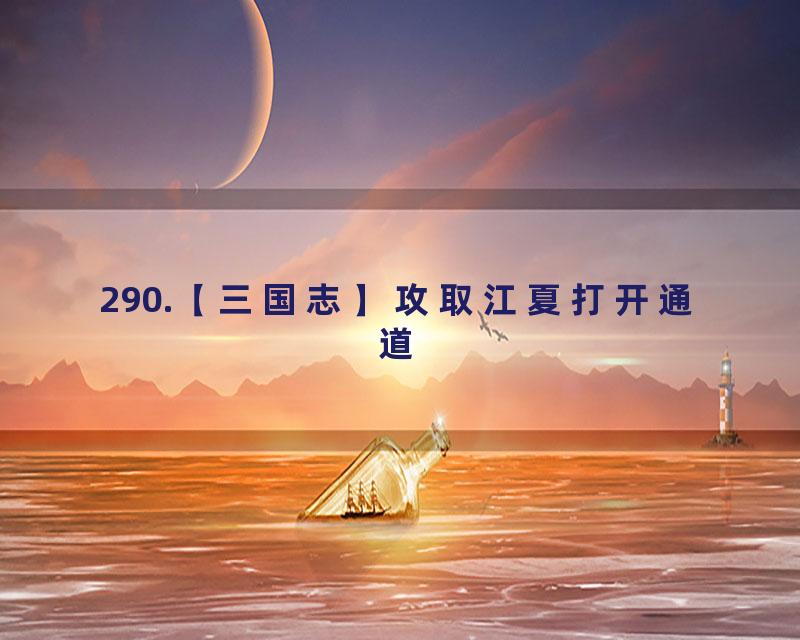 290.【三国志】攻取江夏打开通道