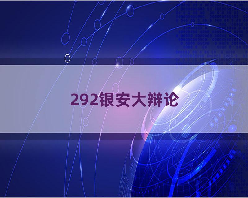 292银安大辩论