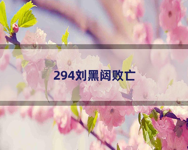 294刘黑闼败亡