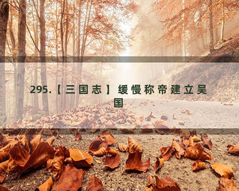 295.【三国志】缓慢称帝建立吴国